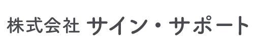 株式会社サイン・サポート