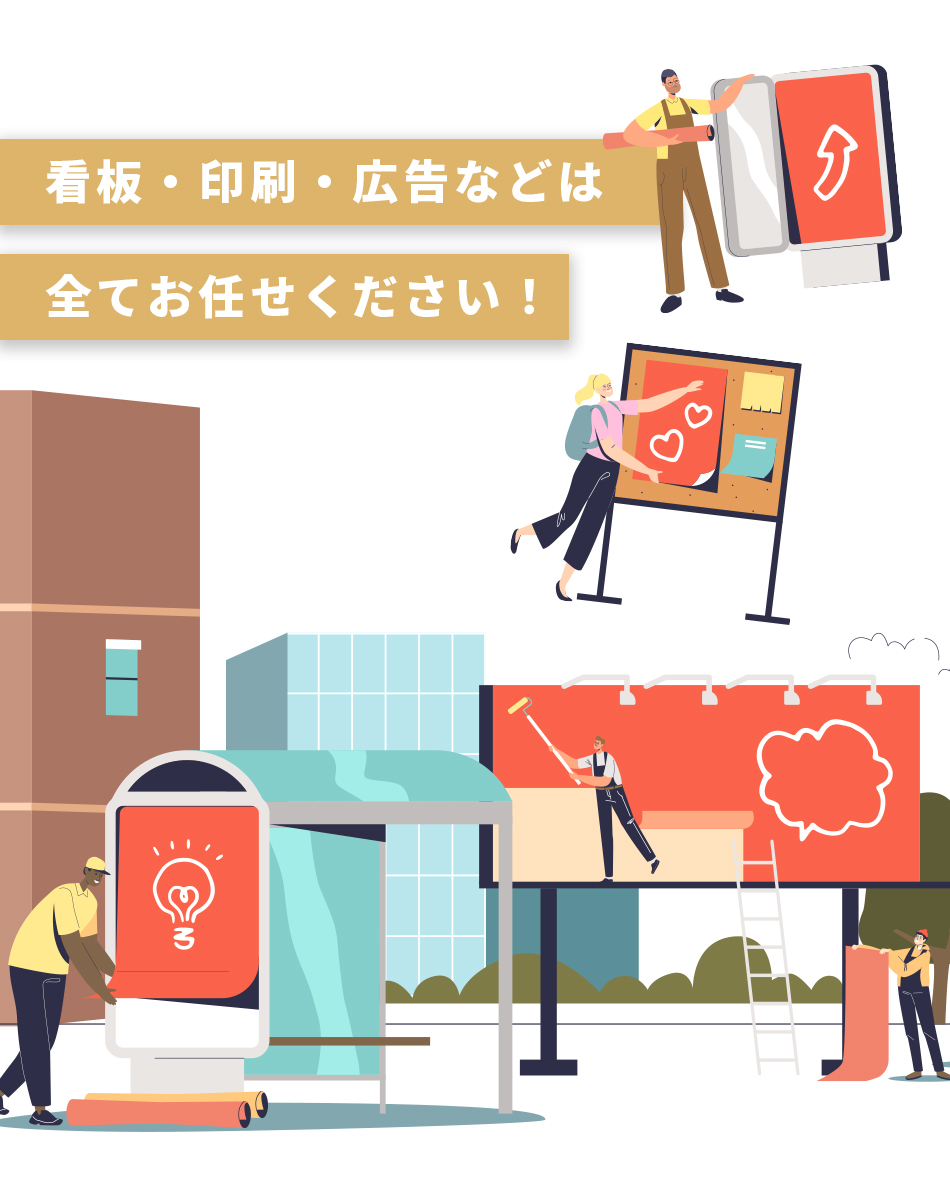 看板・印刷物・店舗装飾・広告制作に関するお悩みやご不明点は…なんでもお気軽に、株式会社サイン・サポートまで。